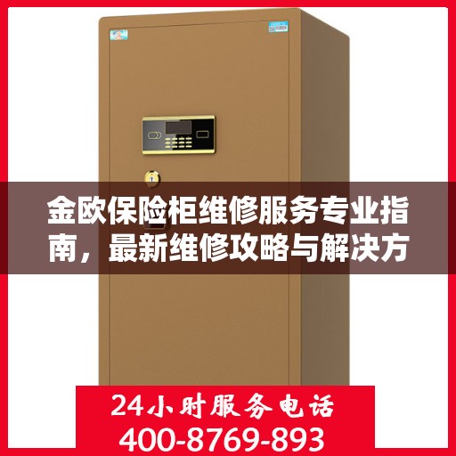 金欧保险柜维修服务专业指南，最新维修攻略与解决方案