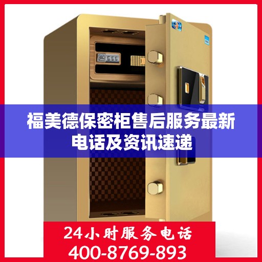 福美德保密柜售后服务最新电话及资讯速递