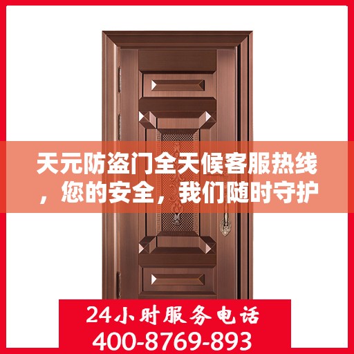 天元防盗门全天候客服热线，您的安全，我们随时守护