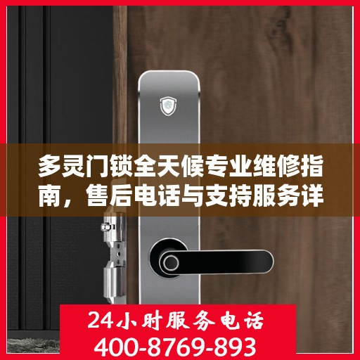 多灵门锁全天候专业维修指南，售后电话与支持服务详解