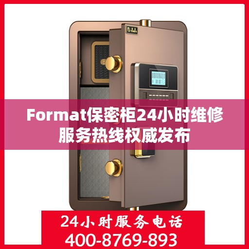 Format保密柜24小时维修服务热线权威发布