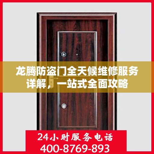龙腾防盗门全天候维修服务详解，一站式全面攻略