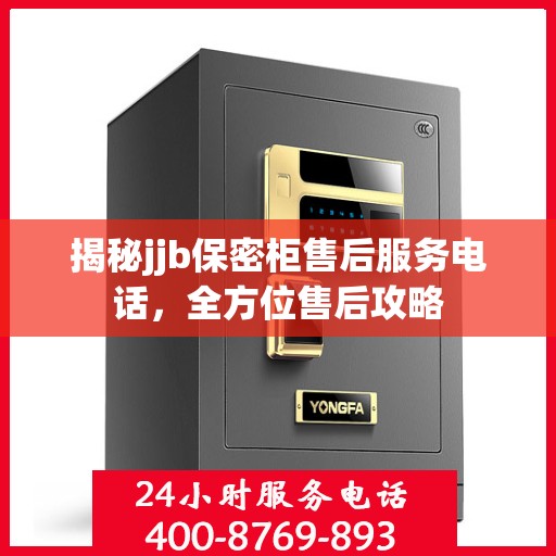 揭秘jjb保密柜售后服务电话，全方位售后攻略