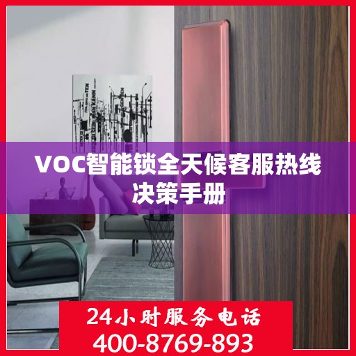 VOC智能锁全天候客服热线决策手册