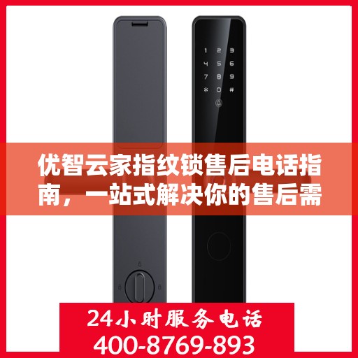 优智云家指纹锁售后电话指南，一站式解决你的售后需求