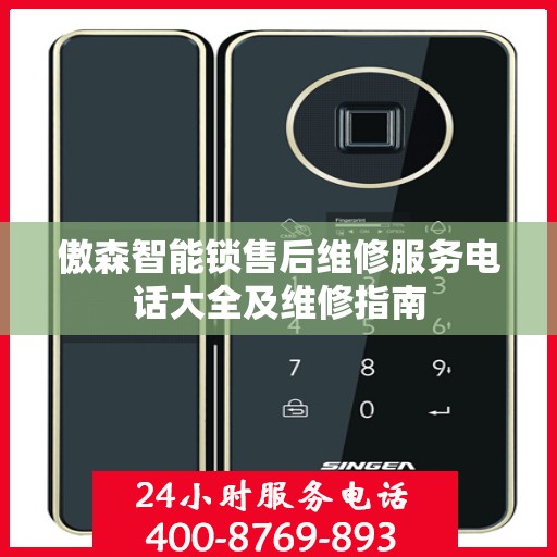 傲森智能锁售后维修服务电话大全及维修指南