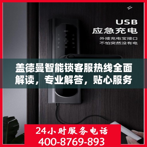 盖德曼智能锁客服热线全面解读，专业解答，贴心服务