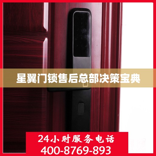 星翼门锁售后总部决策宝典
