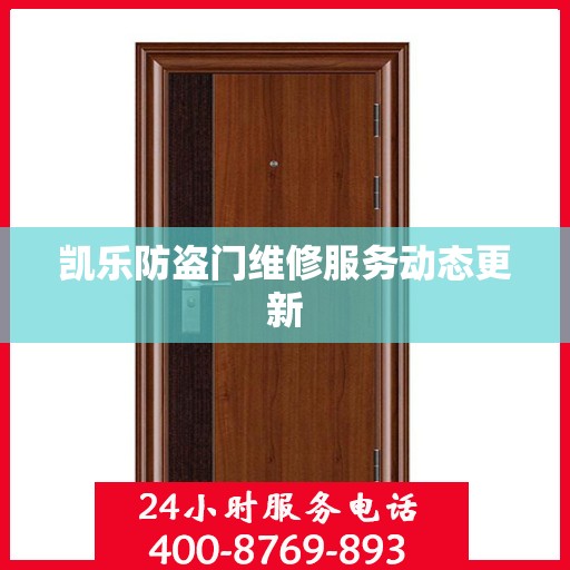 凯乐防盗门维修服务动态更新