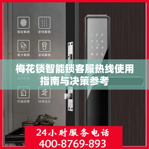 梅花锁智能锁客服热线使用指南与决策参考