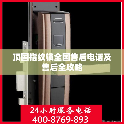 顶固指纹锁全国售后电话及售后全攻略