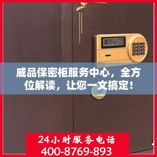威品保密柜服务中心，全方位解读，让您一文搞定！