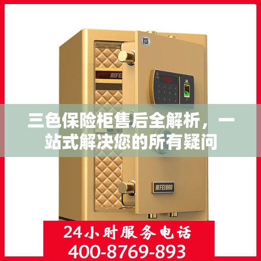 三色保险柜售后全解析，一站式解决您的所有疑问