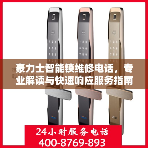 豪力士智能锁维修电话，专业解读与快速响应服务指南