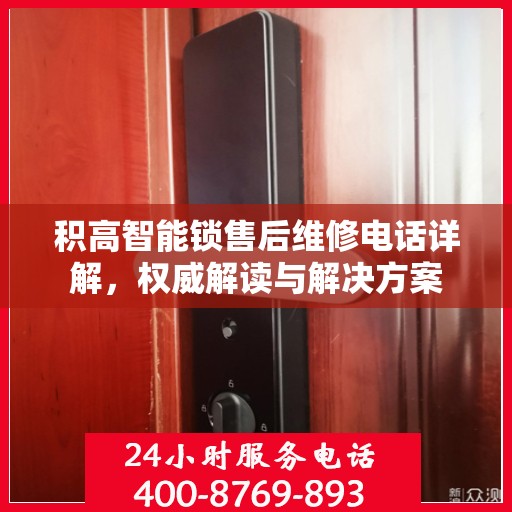 积高智能锁售后维修电话详解，权威解读与解决方案