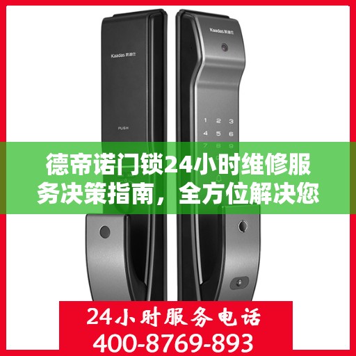 德帝诺门锁24小时维修服务决策指南，全方位解决您的锁事困扰
