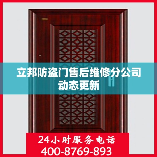 立邦防盗门售后维修分公司动态更新