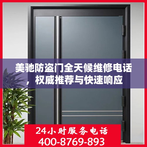 美驰防盗门全天候维修电话，权威推荐与快速响应