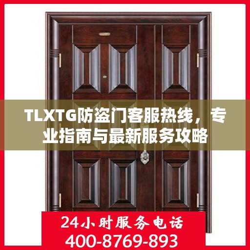 TLXTG防盗门客服热线，专业指南与最新服务攻略