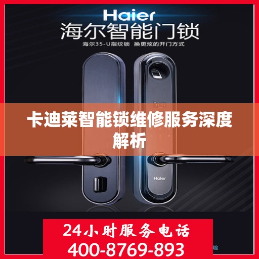 卡迪莱智能锁维修服务深度解析