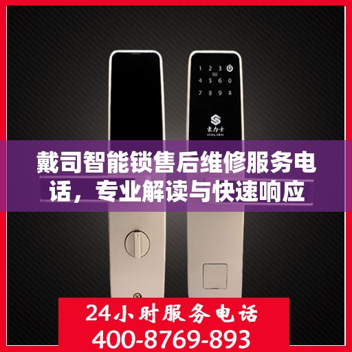 戴司智能锁售后维修服务电话，专业解读与快速响应