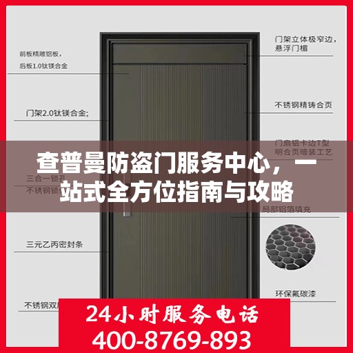 查普曼防盗门服务中心，一站式全方位指南与攻略