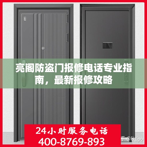 亮阁防盗门报修电话专业指南，最新报修攻略