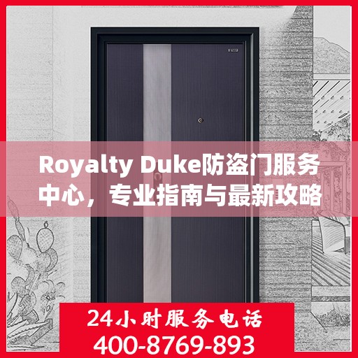 Royalty Duke防盗门服务中心，专业指南与最新攻略总览