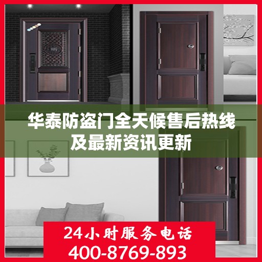 华泰防盗门全天候售后热线及最新资讯更新