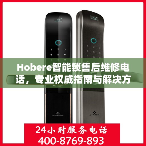 Hobere智能锁售后维修电话，专业权威指南与解决方案