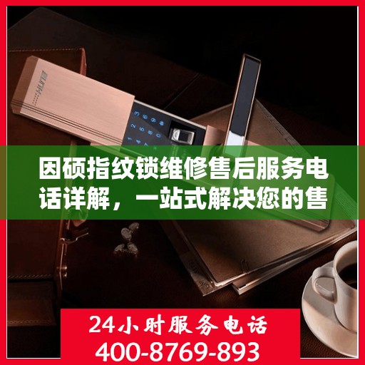 因硕指纹锁维修售后服务电话详解，一站式解决您的售后问题