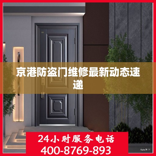 京港防盗门维修最新动态速递