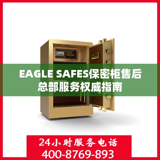 EAGLE SAFES保密柜售后总部服务权威指南