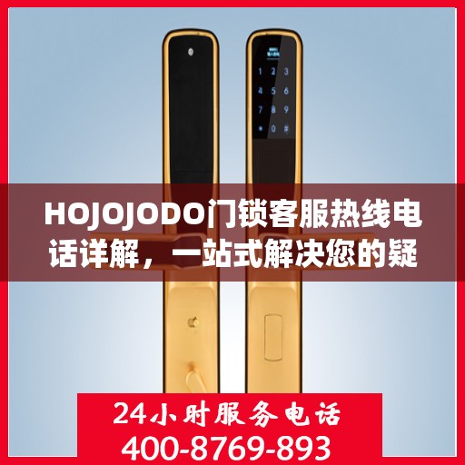 HOJOJODO门锁客服热线电话详解，一站式解决您的疑问和需求