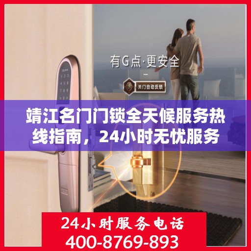 靖江名门门锁全天候服务热线指南，24小时无忧服务攻略