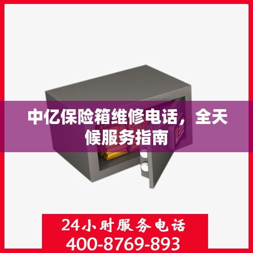 中亿保险箱维修电话，全天候服务指南