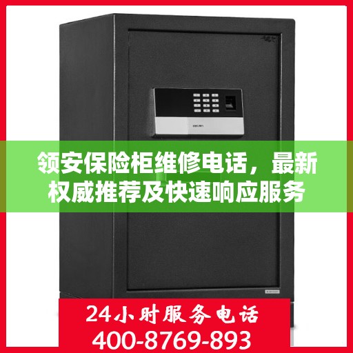领安保险柜维修电话，最新权威推荐及快速响应服务