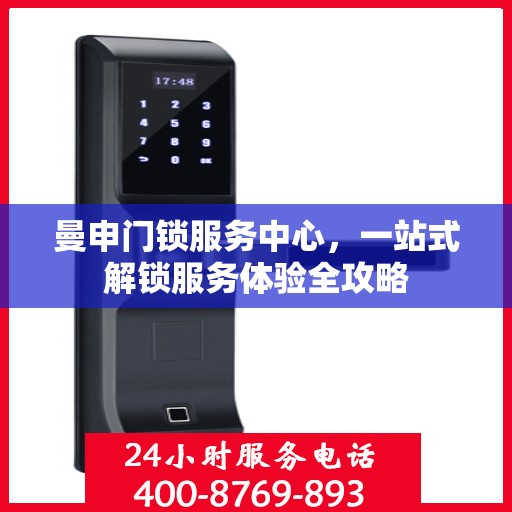 曼申门锁服务中心，一站式解锁服务体验全攻略