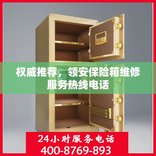 权威推荐，领安保险箱维修服务热线电话