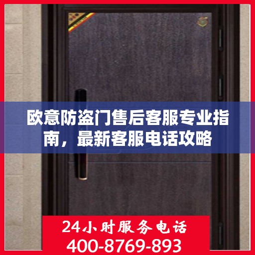 欧意防盗门售后客服专业指南，最新客服电话攻略