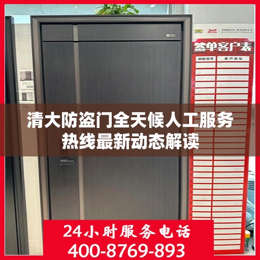 清大防盗门全天候人工服务热线最新动态解读