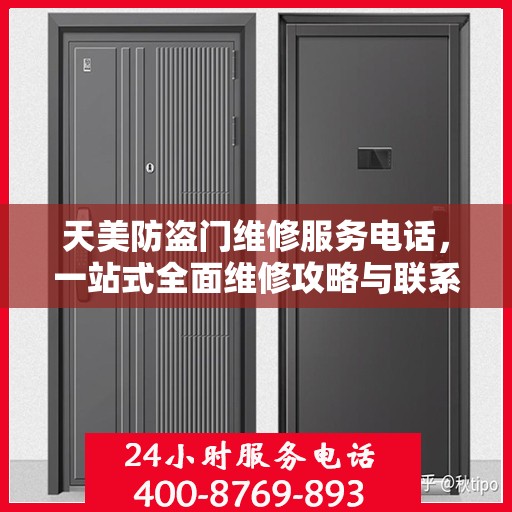 天美防盗门维修服务电话，一站式全面维修攻略与联系方式解析