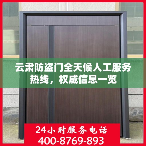 云肃防盗门全天候人工服务热线，权威信息一览