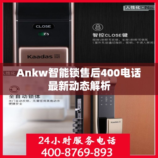 Ankw智能锁售后400电话最新动态解析