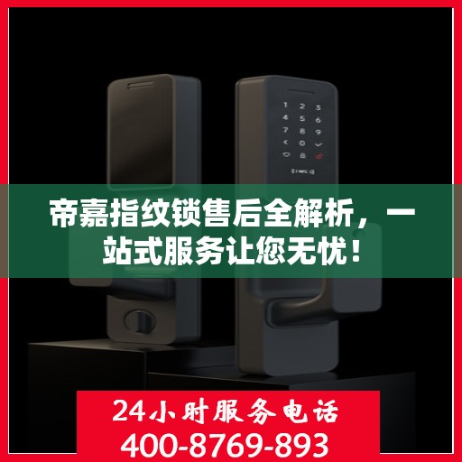 帝嘉指纹锁售后全解析，一站式服务让您无忧！