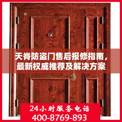 天脊防盗门售后报修指南，最新权威推荐及解决方案