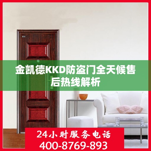 金凯德KKD防盗门全天候售后热线解析