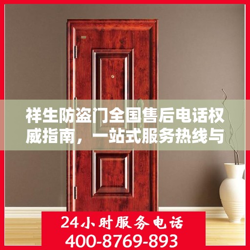 祥生防盗门全国售后电话权威指南，一站式服务热线与支持体系详解