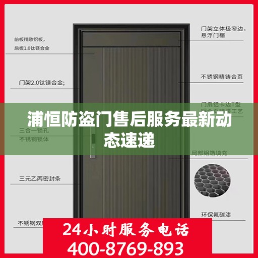 浦恒防盗门售后服务最新动态速递