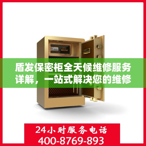 盾发保密柜全天候维修服务详解，一站式解决您的维修难题